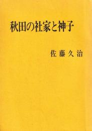 秋田の社家と神子