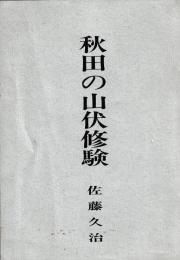 秋田の山伏修験