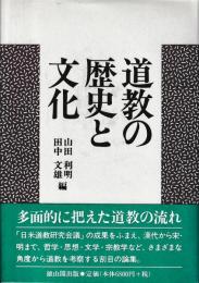 道教の歴史と文化