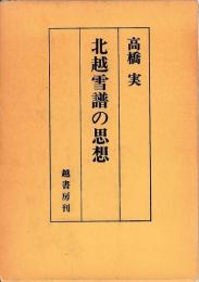 北越雪譜の思想