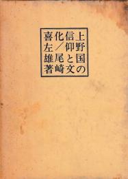 上野国の信仰と文化