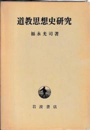 道教思想史研究