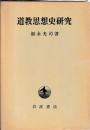 道教思想史研究