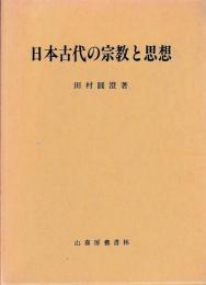 日本古代の宗教と思想