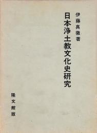 日本浄土教文化史研究