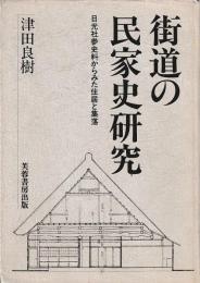 街道の民家史研究　　（日光）