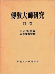 伝教大師研究　別巻