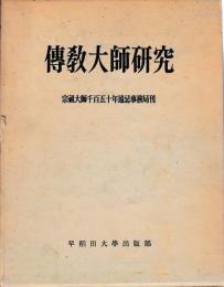 伝教大師研究