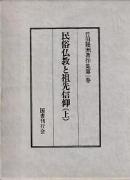 民俗仏教と祖先信仰