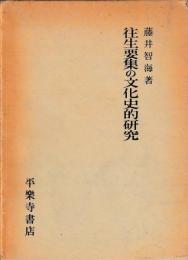 往生要集の文化史的研究