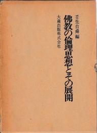 仏教の倫理思想とその展開