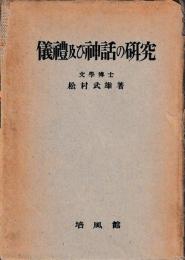 儀礼及び神話の研究