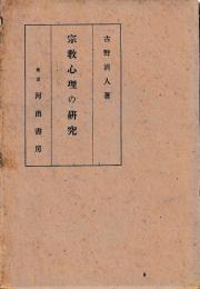 宗教心理の研究