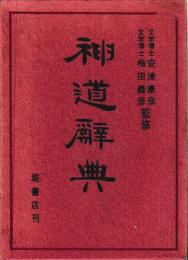 神道辞典