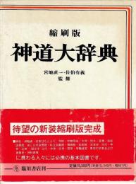 神道大辞典　縮刷版