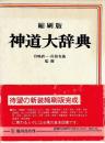 神道大辞典　縮刷版