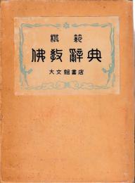 模範仏教辞典