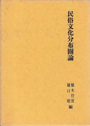 民俗文化分布圏論