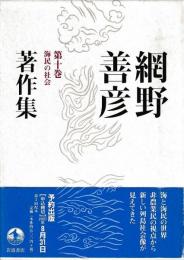 網野善彦著作集 第十巻　海民の社会