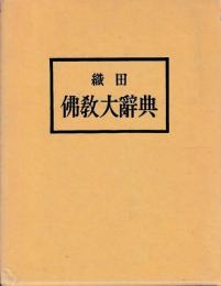 織田仏教大辞典　新訂重版