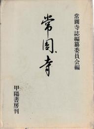 常圓寺