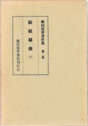 権田雷斧著作集　第二・三巻　続絃秘曲　上下