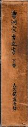 曹洞宗古文書　下巻