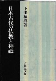 日本古代の仏教と神祇