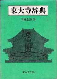 東大寺辞典