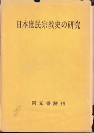 日本庶民宗教史の研究