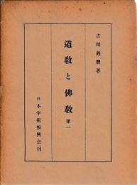 道教と仏教　第一
