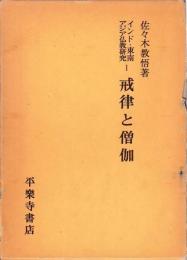 戒律と僧伽