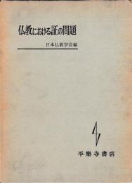 仏教における証の問題
