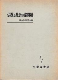 仏教と社会の諸問題