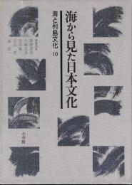 海と列島文化　10海から見た日本文化