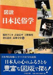 図説　日本民俗学