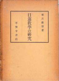 日蓮教学の研究