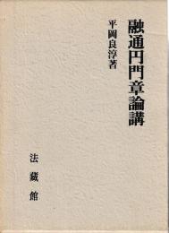 融通円門章論講