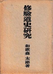 修験道史研究