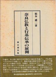 奈良仏教と行基伝承の展開