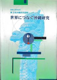 世界につなぐ沖縄研究