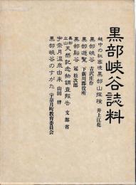黒部峡谷誌料