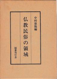 仏教民俗の領域