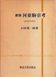 新版　河童駒引考