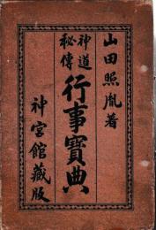 神道秘伝　行事宝典