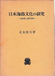日本海島文化の研究