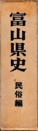 富山県史　民俗編