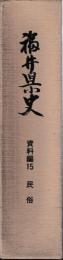 福井県史　資料編15　民俗