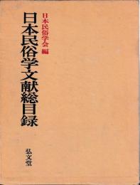 日本民俗学文献総目録
