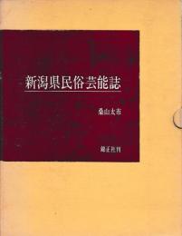 新潟県民俗芸能誌